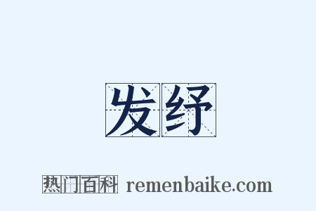 发纾是什么意思的图片